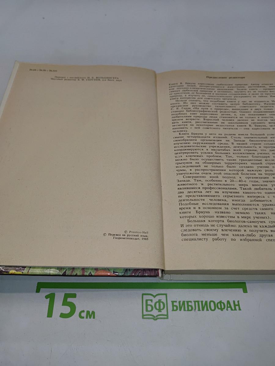 Настольная книга любителя природы