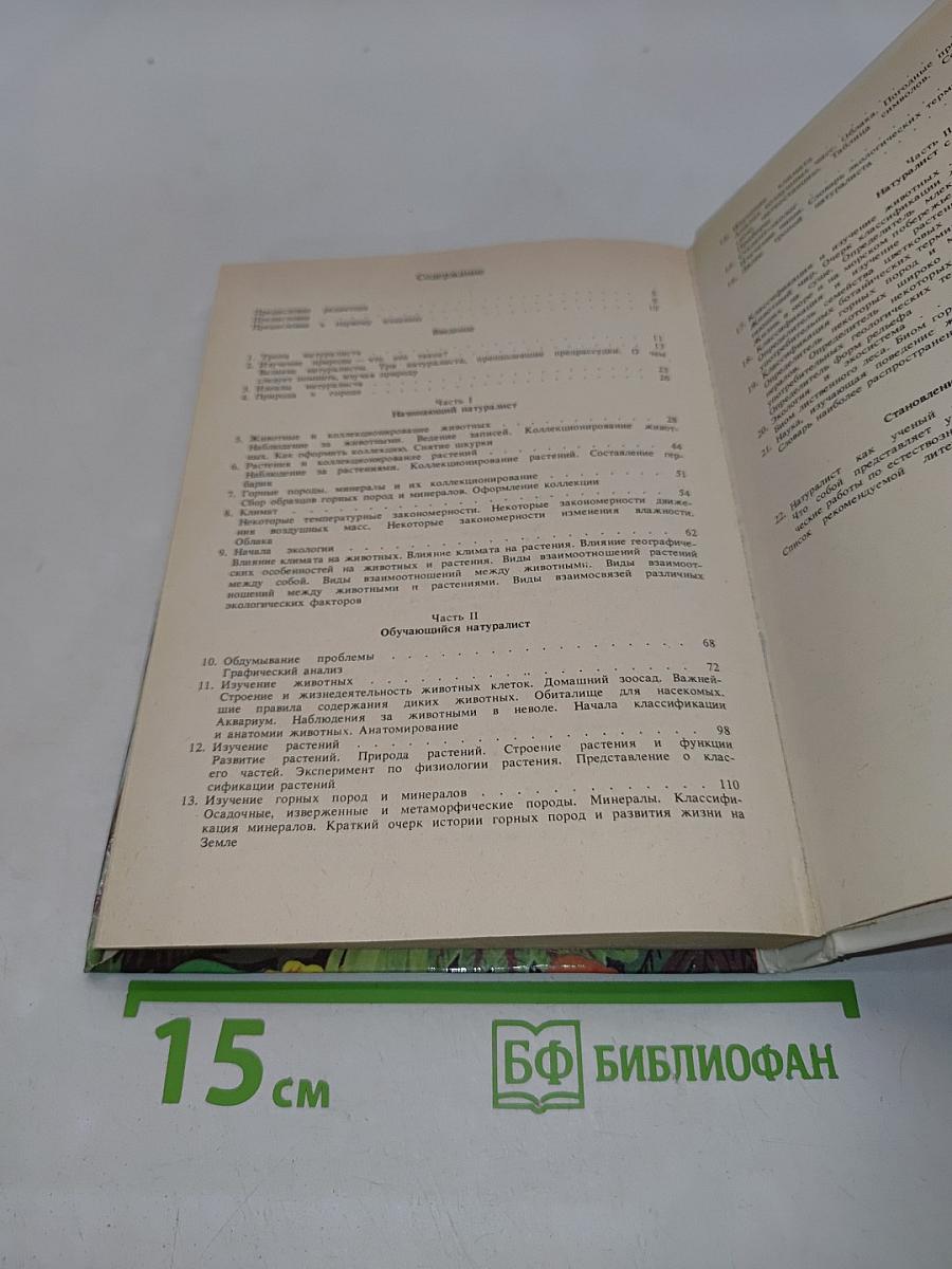 Настольная книга любителя природы