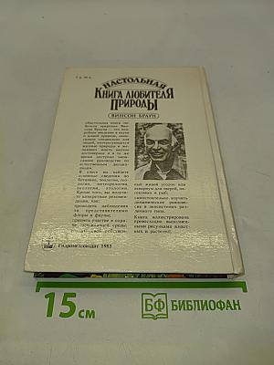 Настольная книга любителя природы