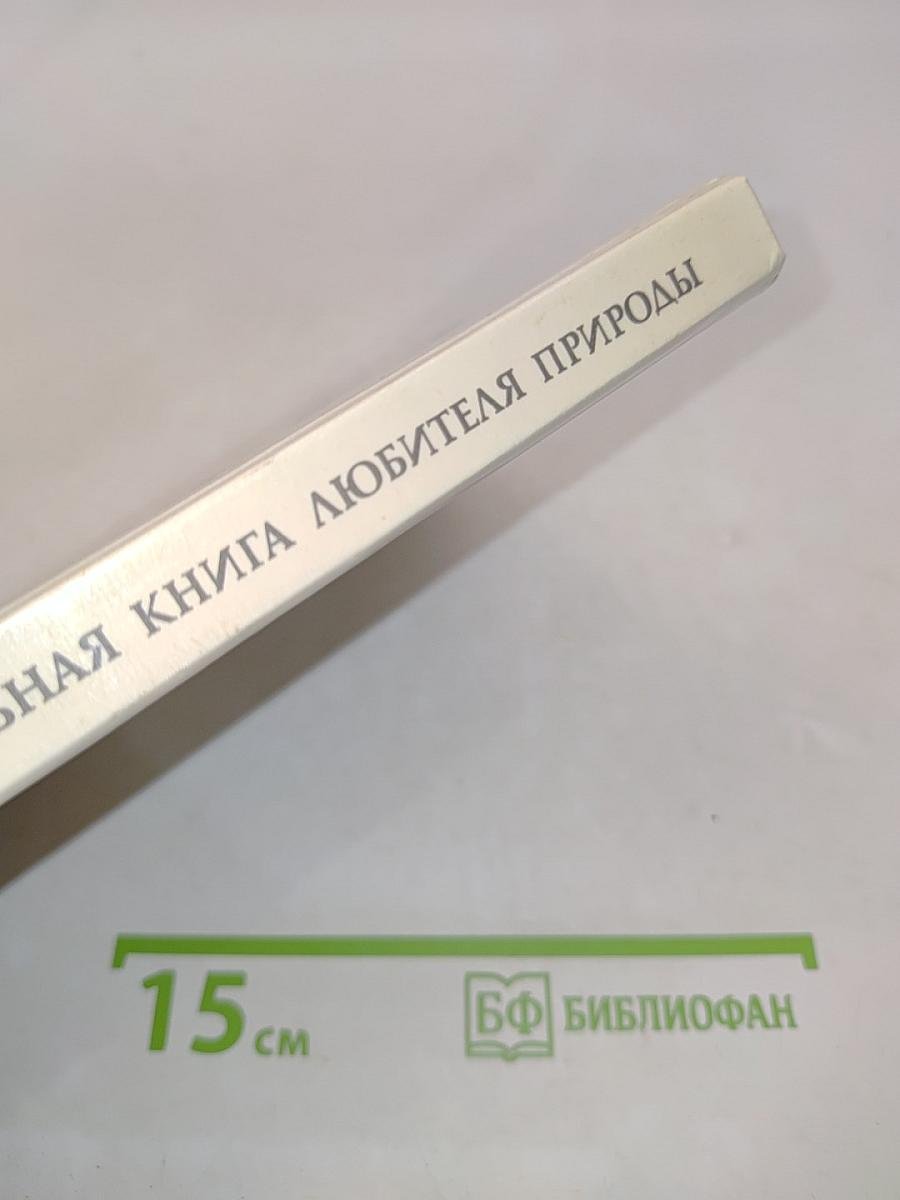 Настольная книга любителя природы