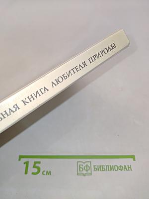 Настольная книга любителя природы