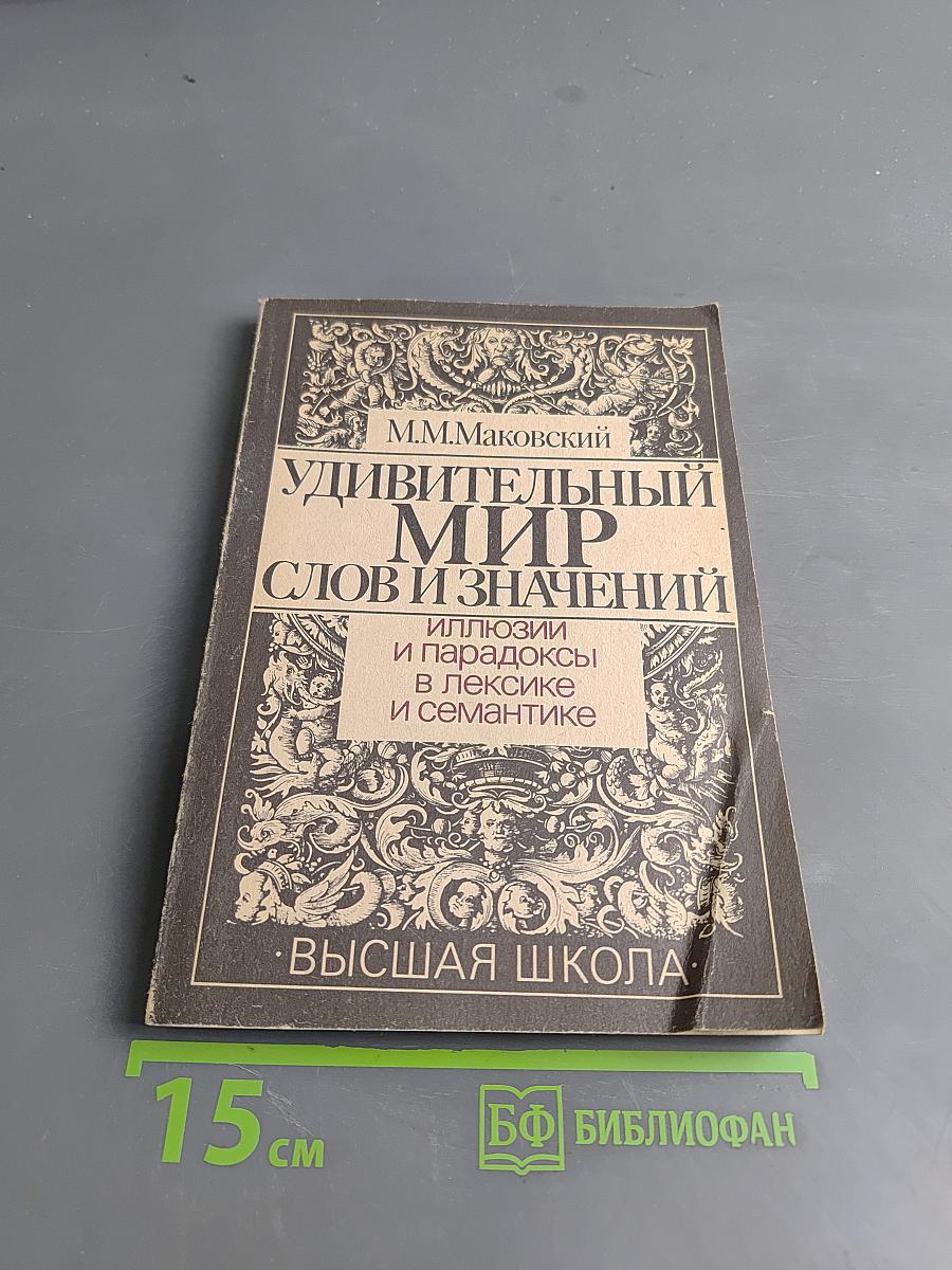 Удивительный мир слов и значений. Иллюзии и парадоксы в лексике и семантике