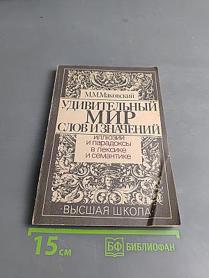 Удивительный мир слов и значений. Иллюзии и парадоксы в лексике и семантике