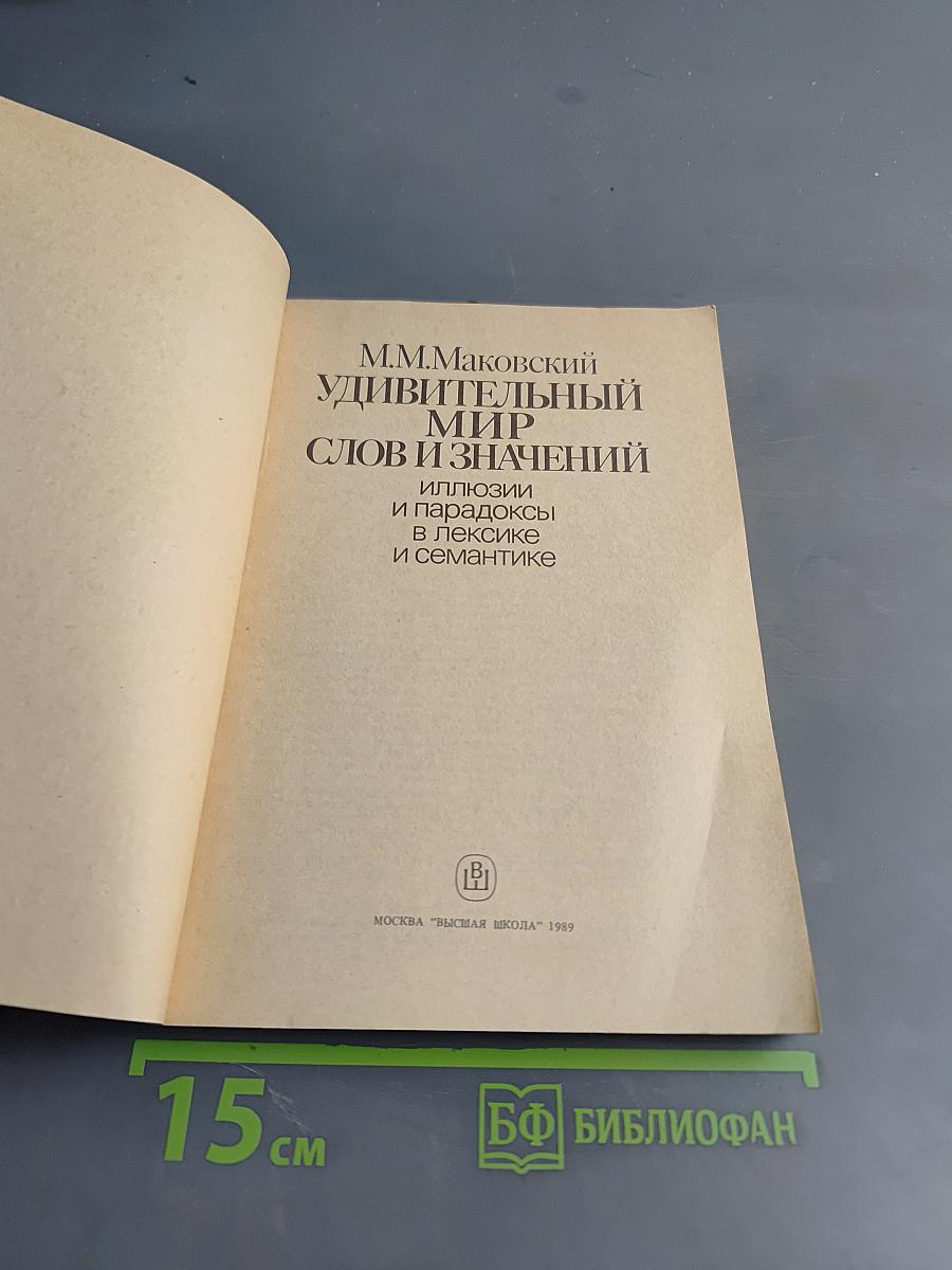 Удивительный мир слов и значений. Иллюзии и парадоксы в лексике и семантике