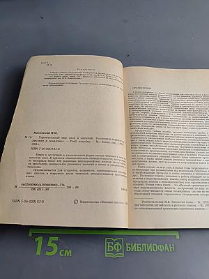 Удивительный мир слов и значений. Иллюзии и парадоксы в лексике и семантике