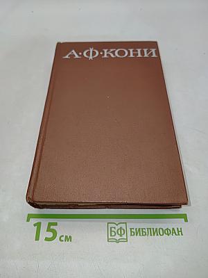 Собрание сочинений. Том 2. Воспоминания о деле Веры Засулич