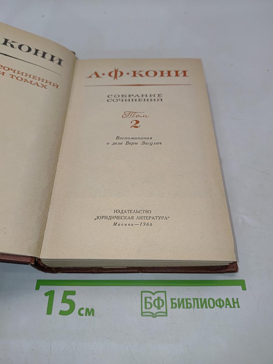 Собрание сочинений. Том 2. Воспоминания о деле Веры Засулич