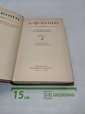 Собрание сочинений. Том 2. Воспоминания о деле Веры Засулич