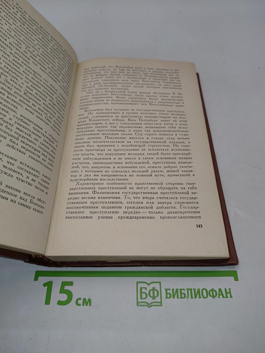 Собрание сочинений. Том 2. Воспоминания о деле Веры Засулич