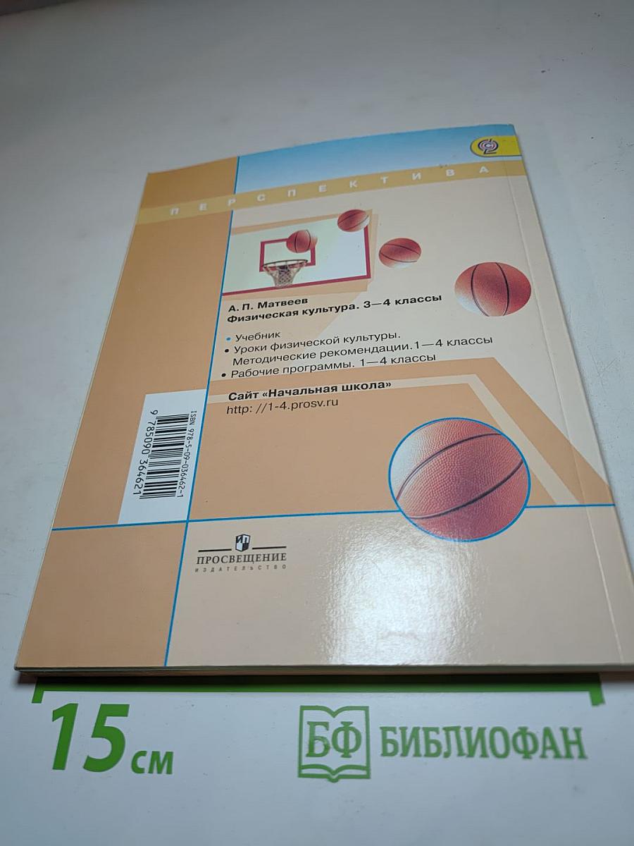 Физическая культура, 3-4 классы