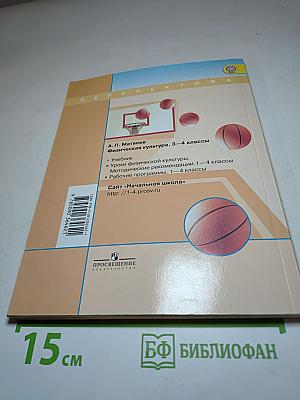 Физическая культура, 3-4 классы