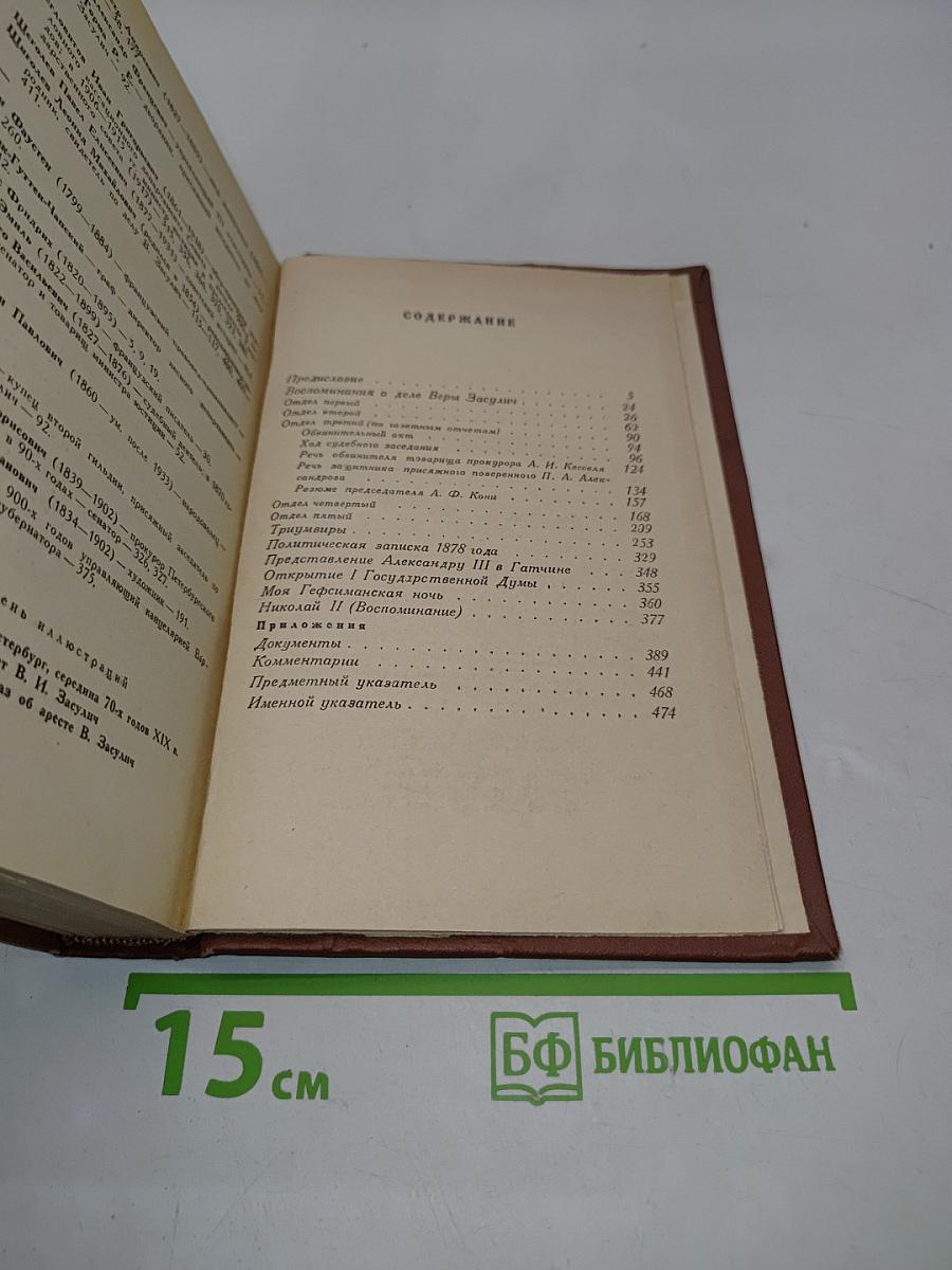Собрание сочинений. Том 2. Воспоминания о деле Веры Засулич