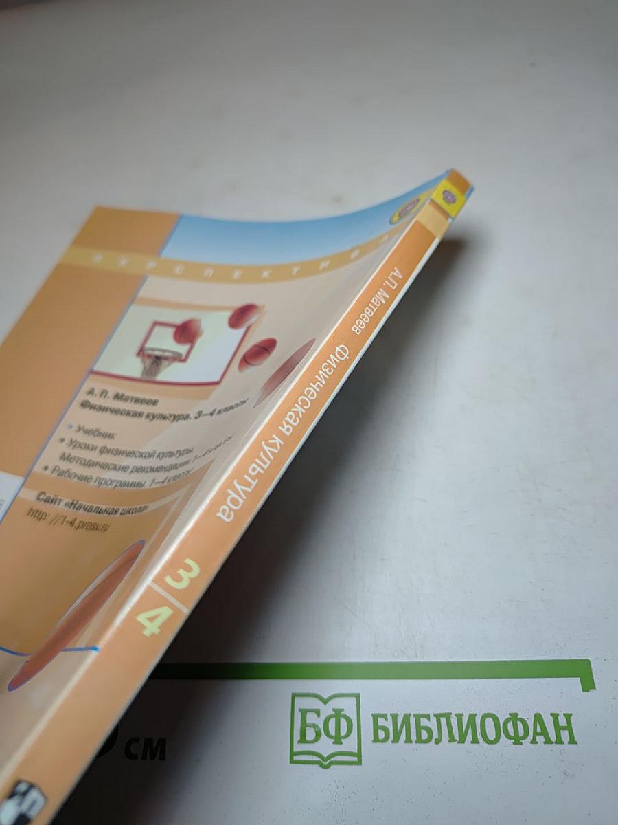 Физическая культура, 3-4 классы