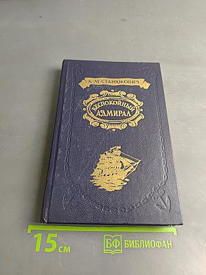 Беспокойный адмирал. Рассказы. Повесть