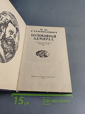Беспокойный адмирал. Рассказы. Повесть