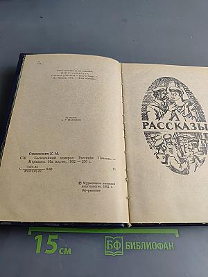Беспокойный адмирал. Рассказы. Повесть