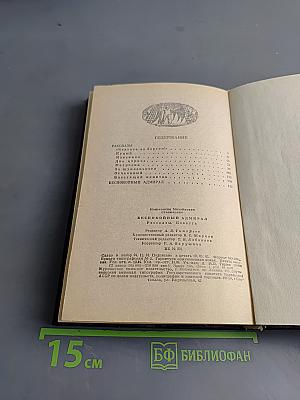 Беспокойный адмирал. Рассказы. Повесть