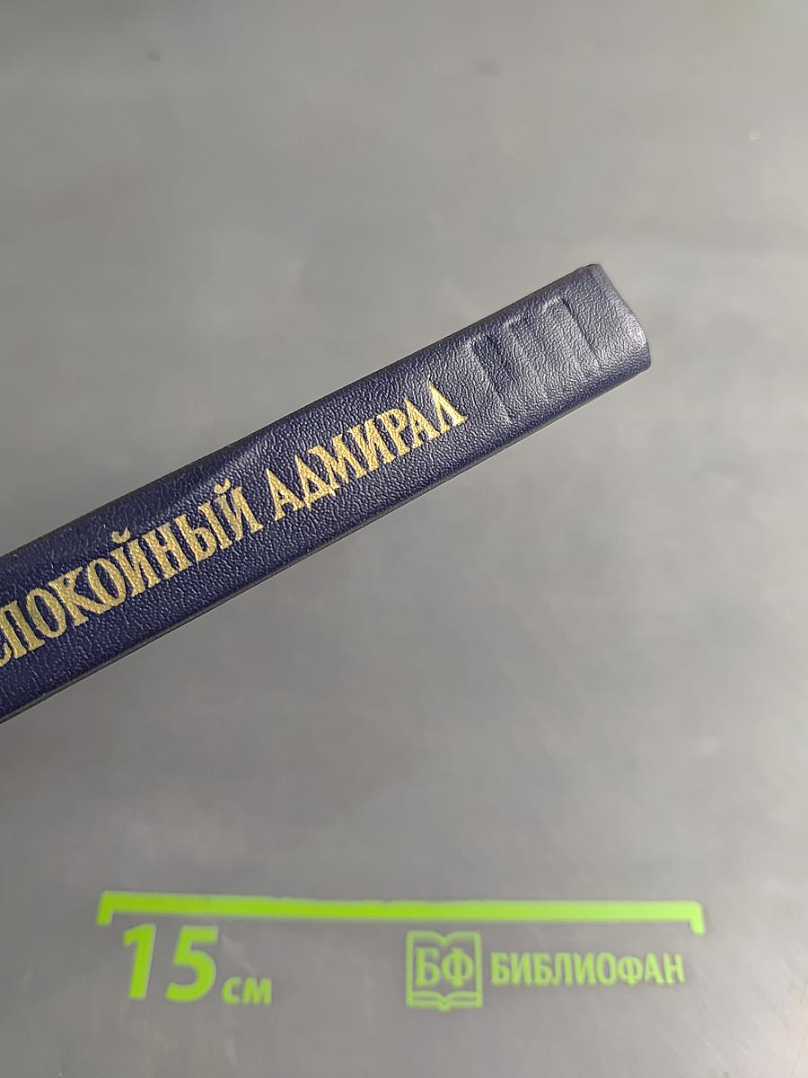 Беспокойный адмирал. Рассказы. Повесть