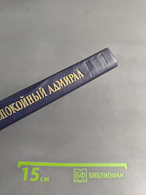 Беспокойный адмирал. Рассказы. Повесть