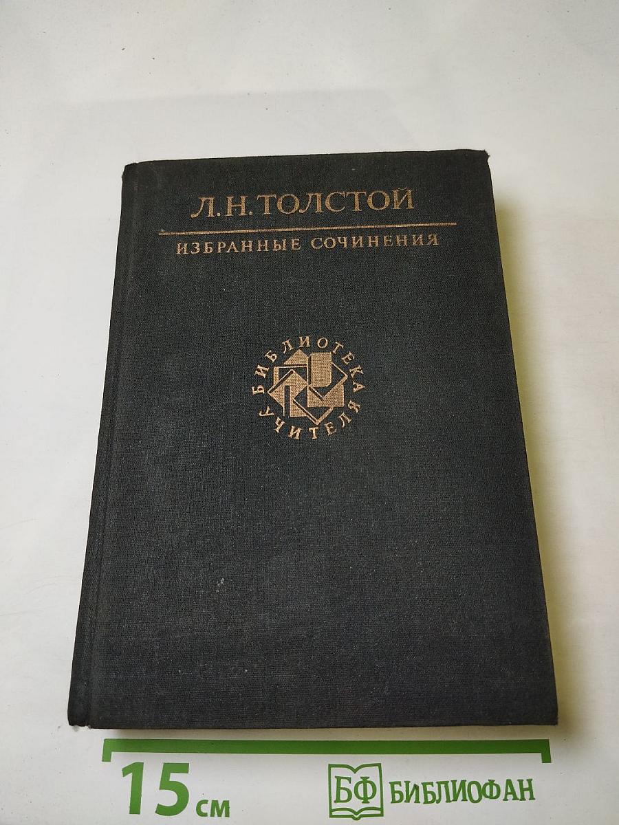Избранные сочинения в трех томах. Том второй (Война и мир. Тома третий и четвертый)