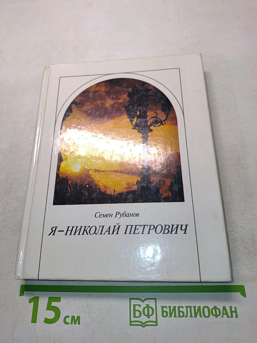 Я – Николай Петрович