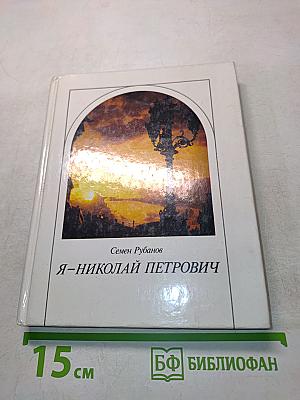 Я – Николай Петрович
