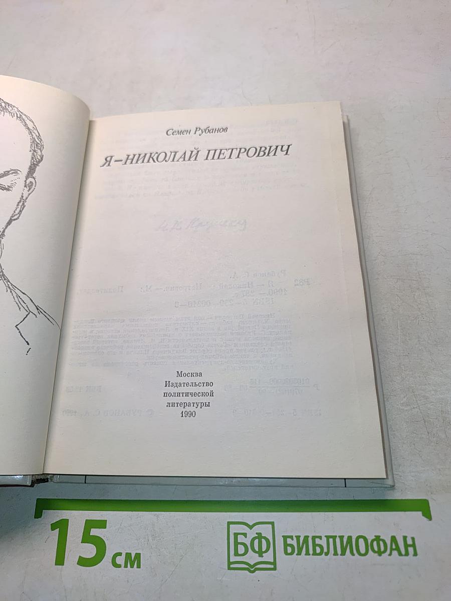 Я – Николай Петрович