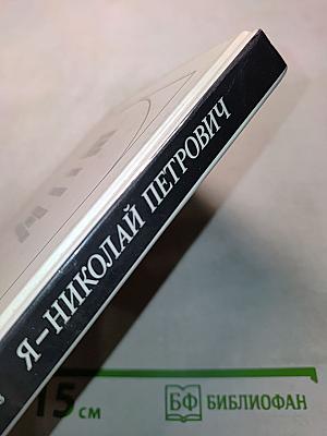 Я – Николай Петрович