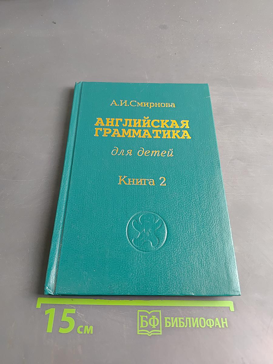 Английская грамматика для детей. Книга 2