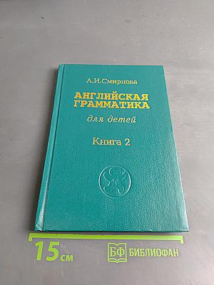 Английская грамматика для детей. Книга 2
