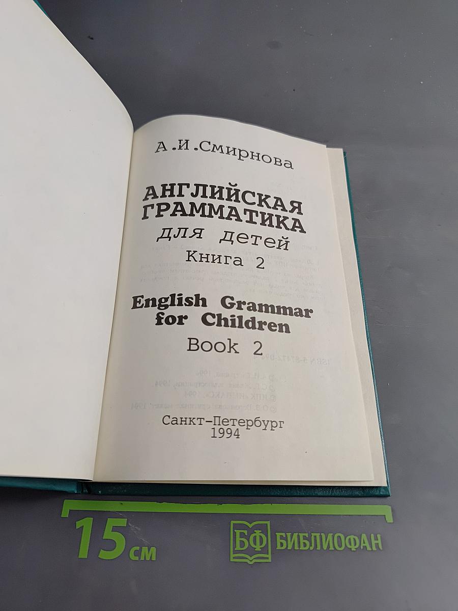 Английская грамматика для детей. Книга 2