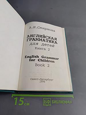 Английская грамматика для детей. Книга 2