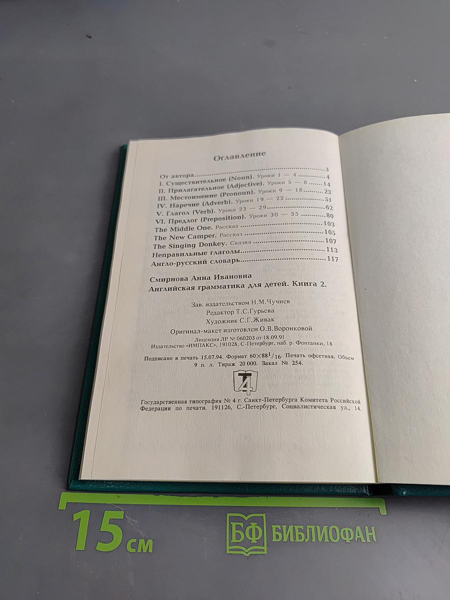 Английская грамматика для детей. Книга 2