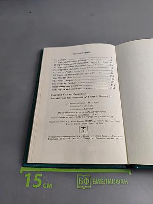 Английская грамматика для детей. Книга 2