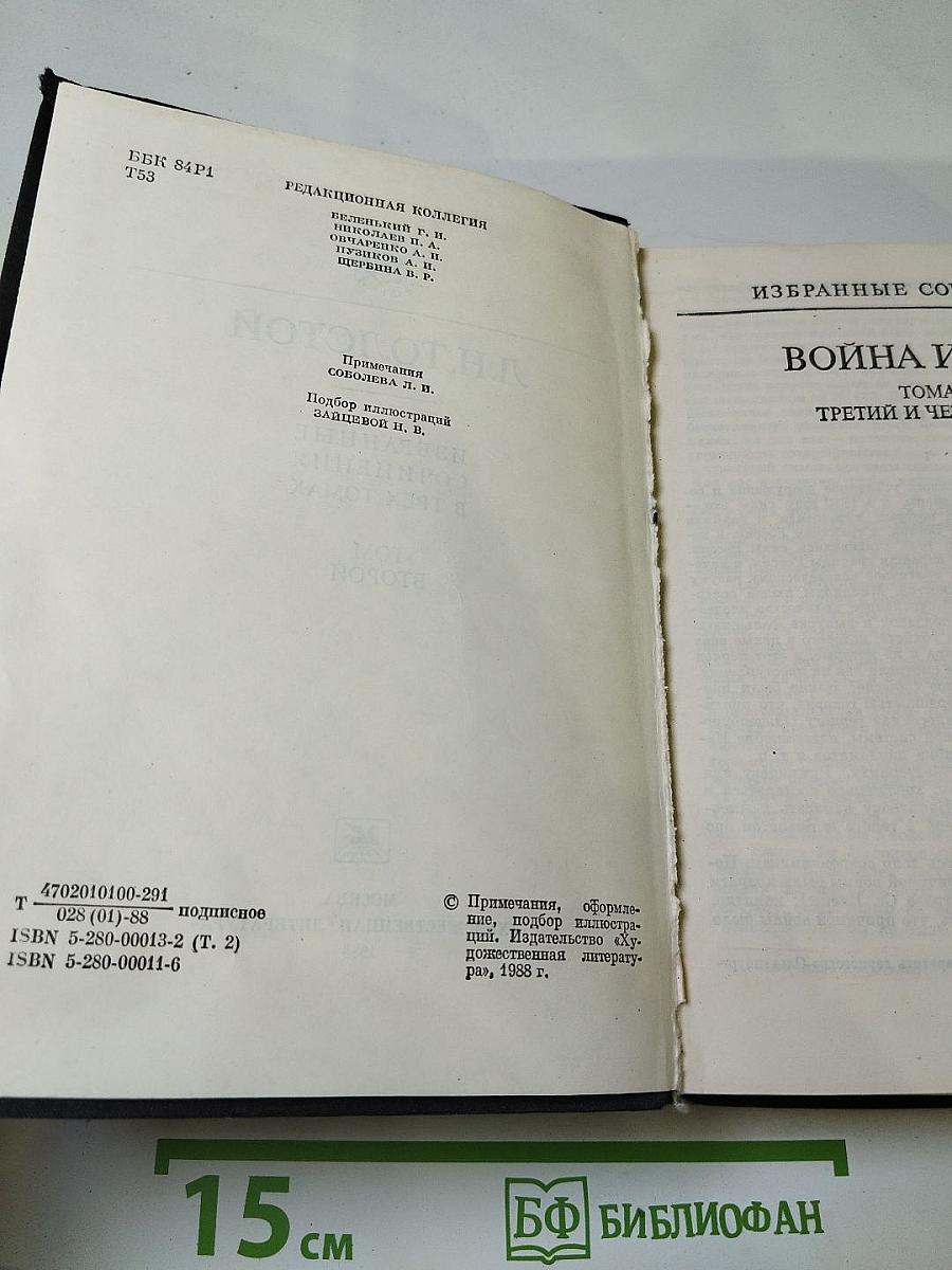 Избранные сочинения в трех томах. Том второй (Война и мир. Тома третий и четвертый)