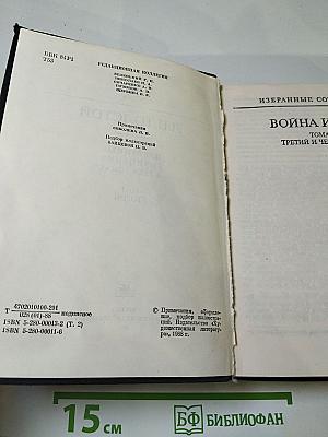 Избранные сочинения в трех томах. Том второй (Война и мир. Тома третий и четвертый)