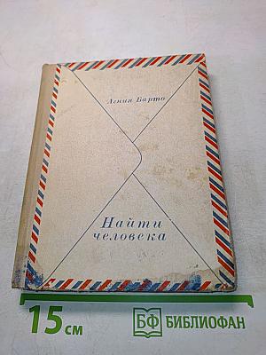 Найти человека