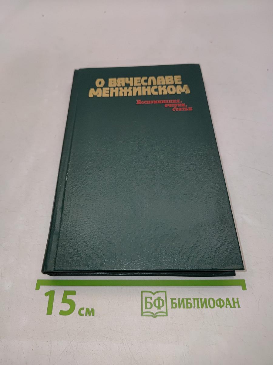 О Вячеславе Менжинском. Воспоминания, очерки, статьи