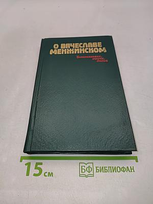 О Вячеславе Менжинском. Воспоминания, очерки, статьи