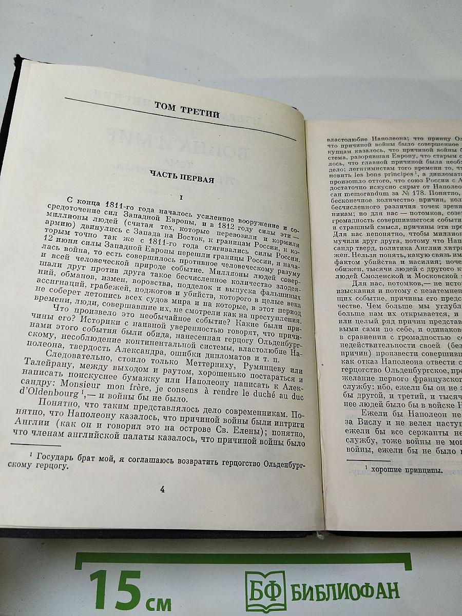 Избранные сочинения в трех томах. Том второй (Война и мир. Тома третий и четвертый)