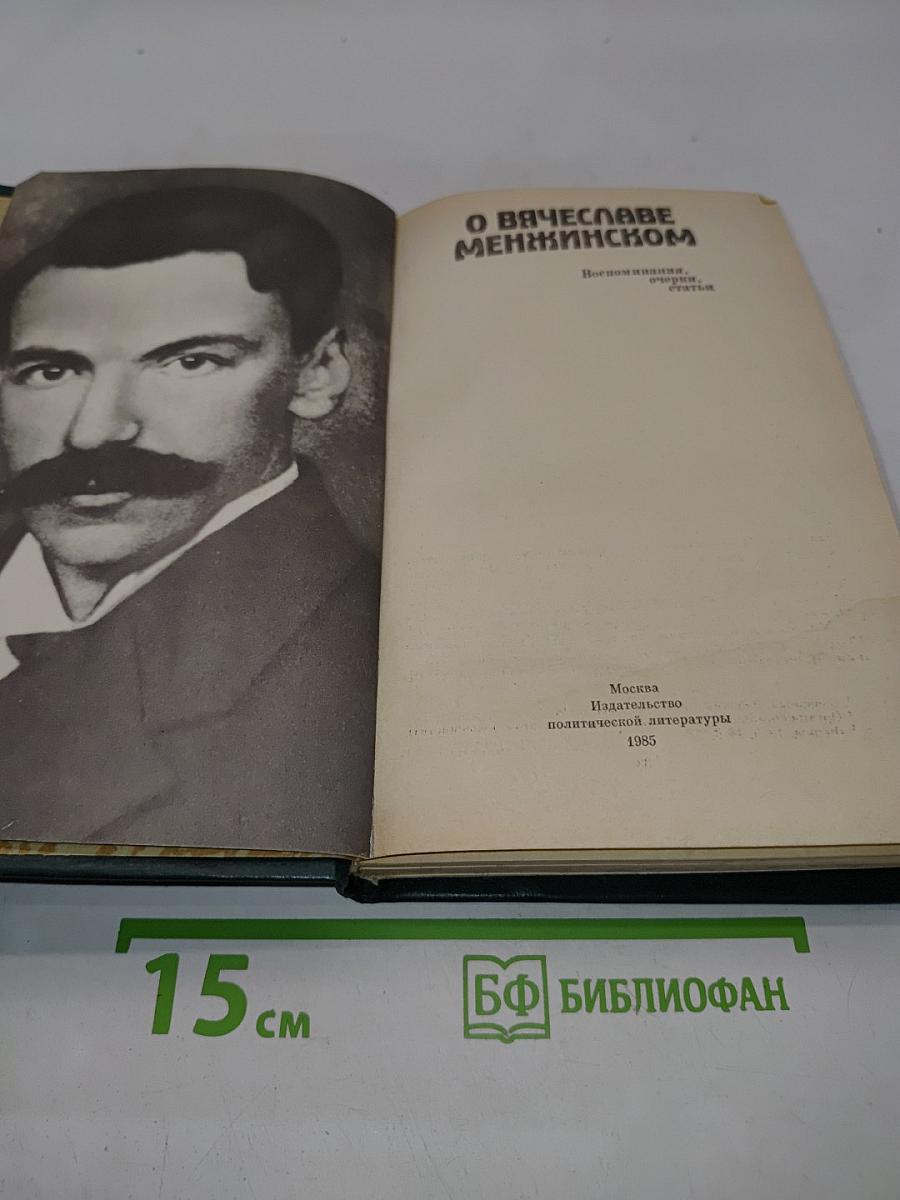 О Вячеславе Менжинском. Воспоминания, очерки, статьи