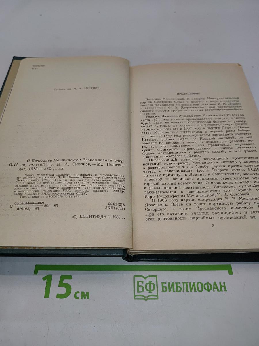 О Вячеславе Менжинском. Воспоминания, очерки, статьи