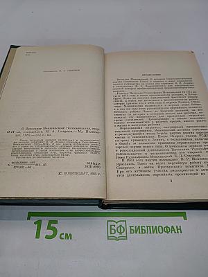 О Вячеславе Менжинском. Воспоминания, очерки, статьи