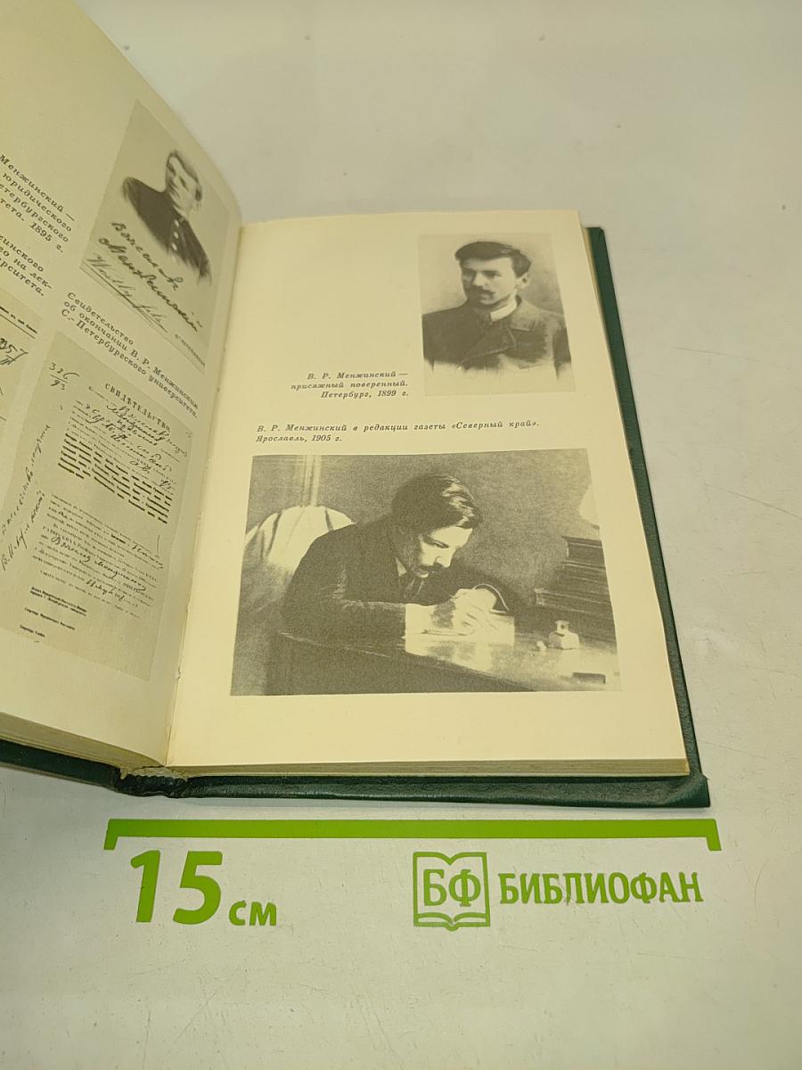 О Вячеславе Менжинском. Воспоминания, очерки, статьи
