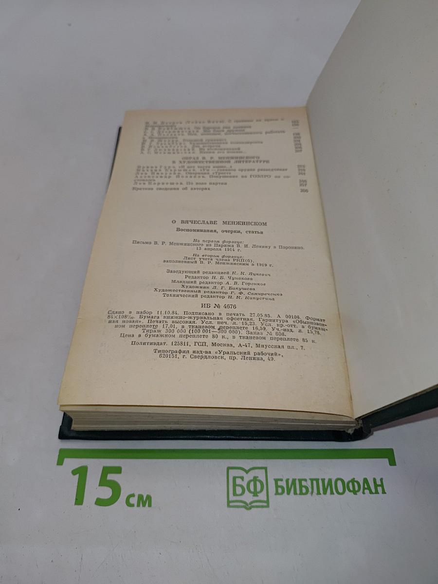 О Вячеславе Менжинском. Воспоминания, очерки, статьи