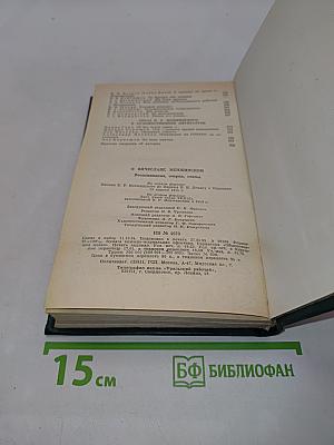 О Вячеславе Менжинском. Воспоминания, очерки, статьи