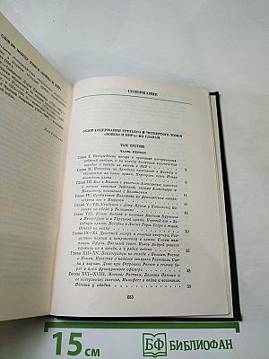 Избранные сочинения в трех томах. Том второй (Война и мир. Тома третий и четвертый)
