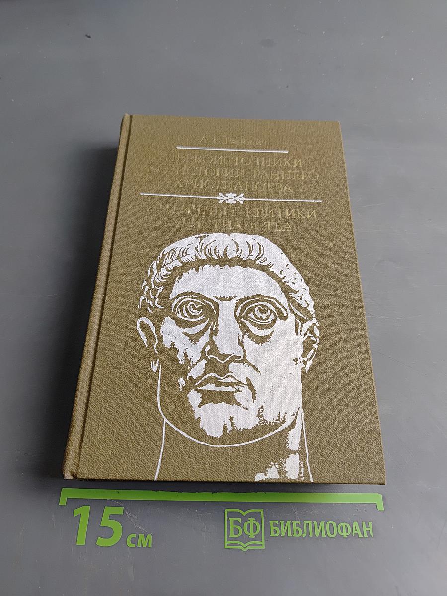 Первоисточники по истории раннего христианства. Античные критики христианства