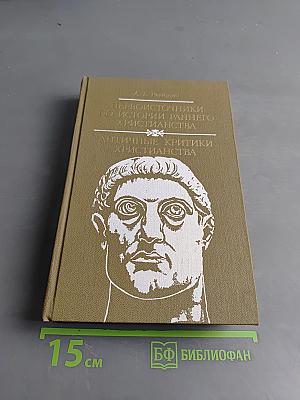 Первоисточники по истории раннего христианства. Античные критики христианства
