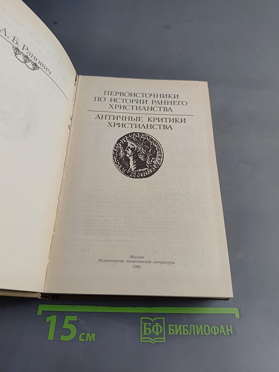 Первоисточники по истории раннего христианства. Античные критики христианства